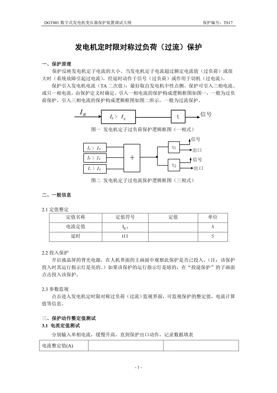 发电机定时限对称过负荷_第1页