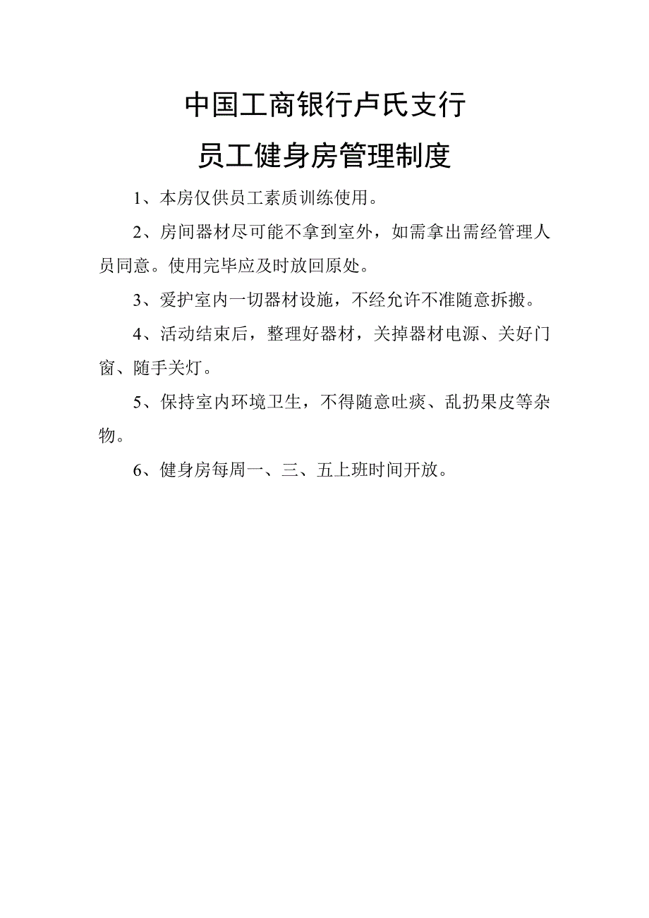 中国工商银行卢氏支行员工健身房管理制度1_第1页