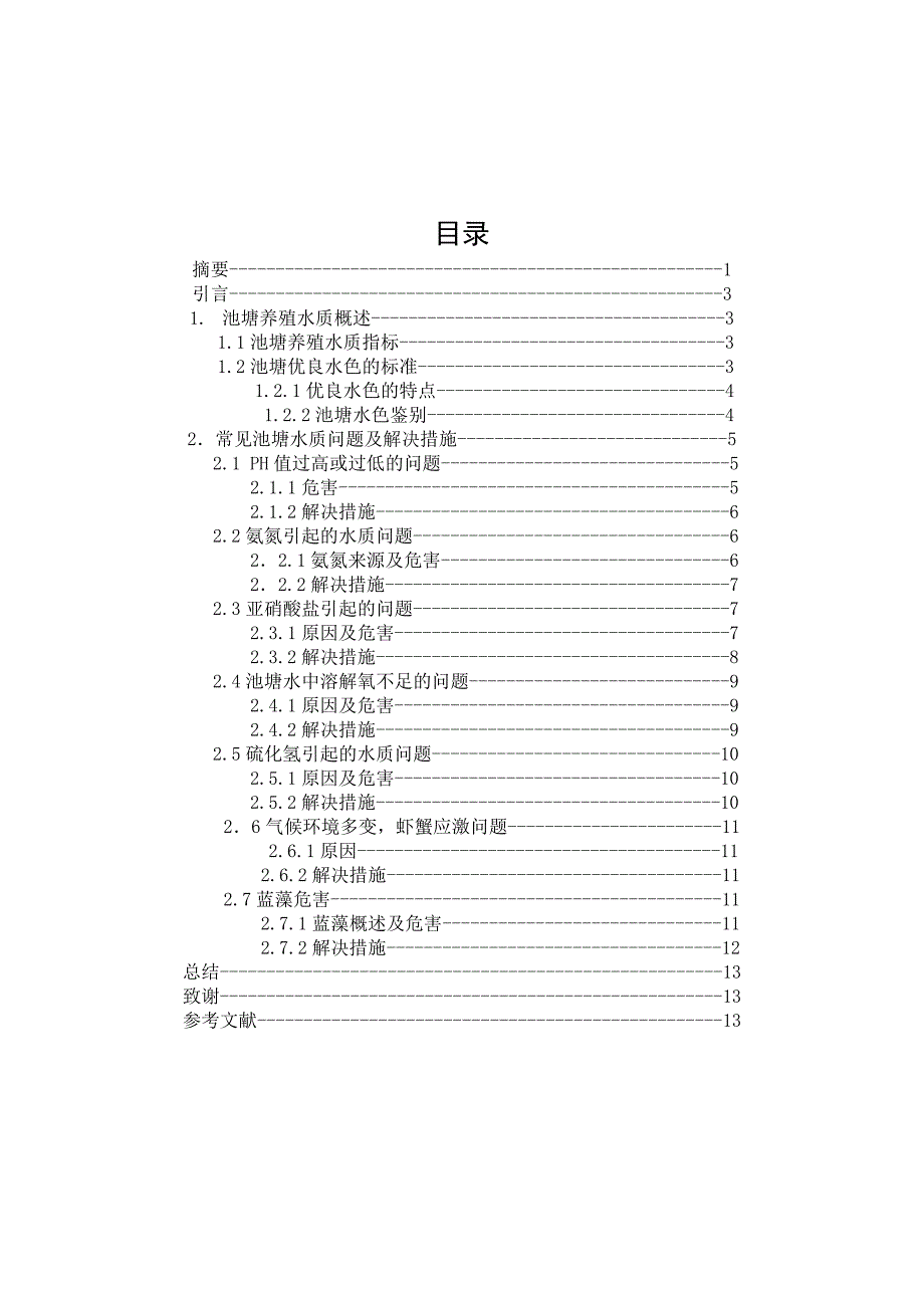 虾蟹池塘中常见的水质问题及处理方法(1)_第2页