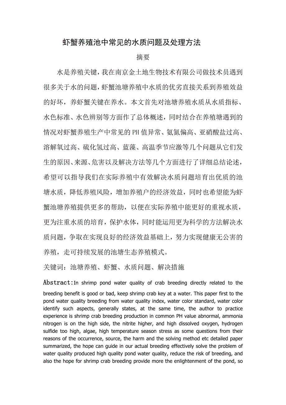 虾蟹池塘中常见的水质问题及处理方法(1)_第3页