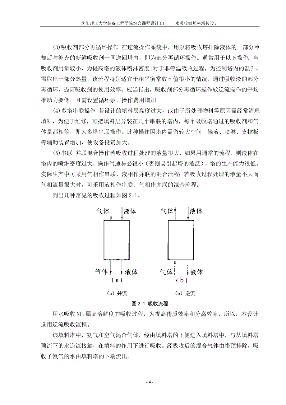 水吸收氨填料塔按设计_第4页