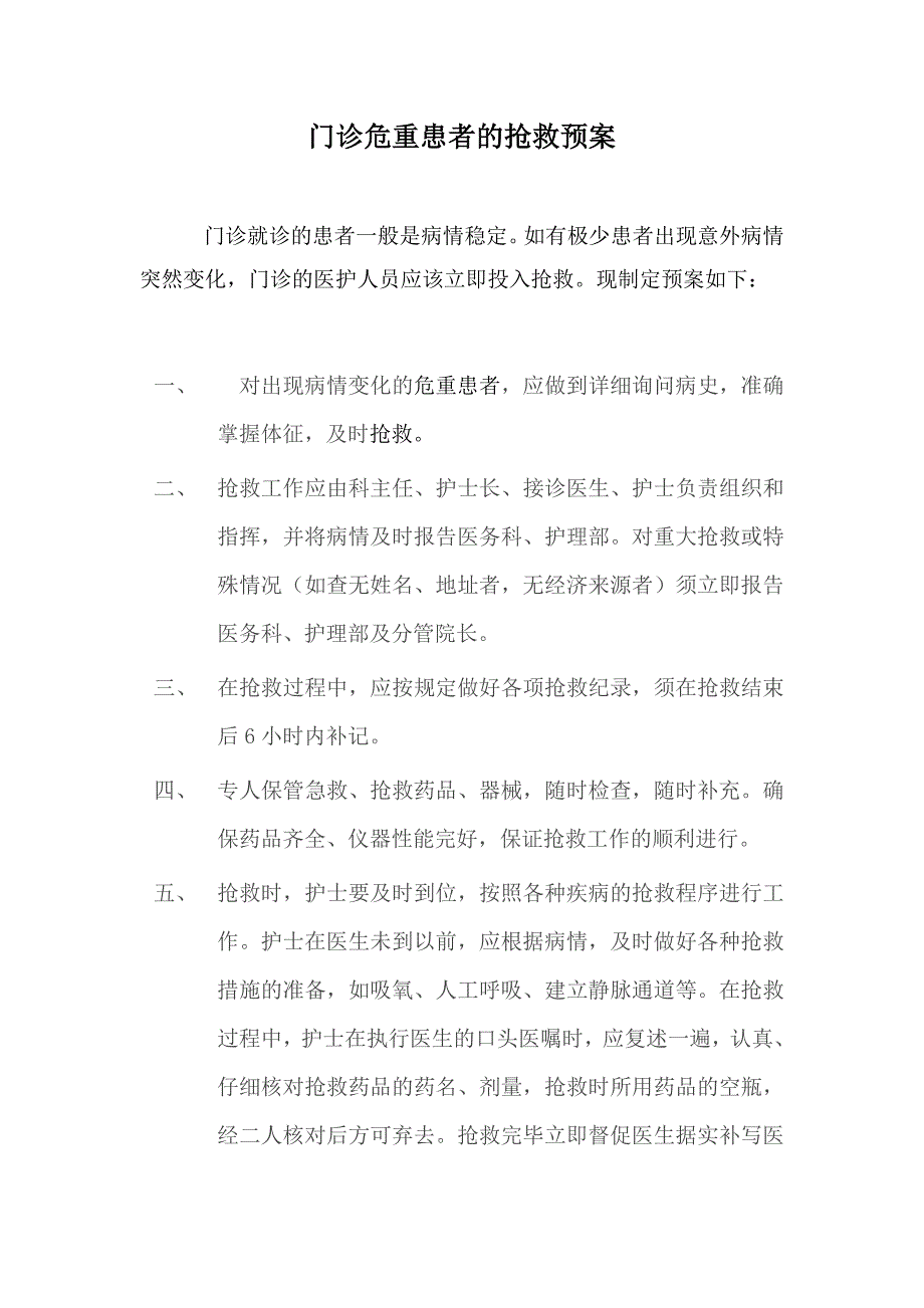 门诊危重患者抢救预案_第1页