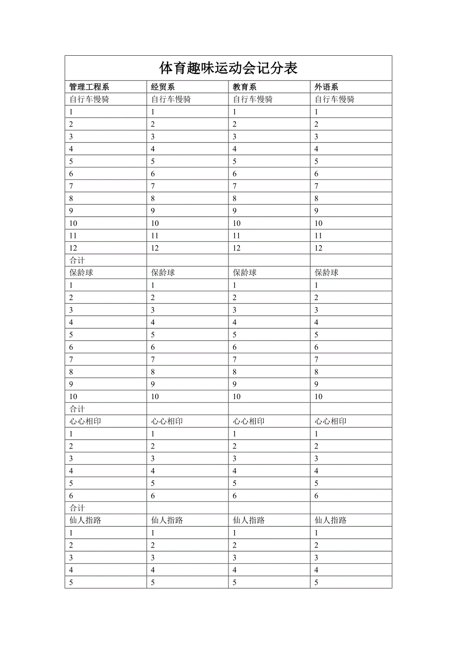 体育趣味运动会记分表_第1页