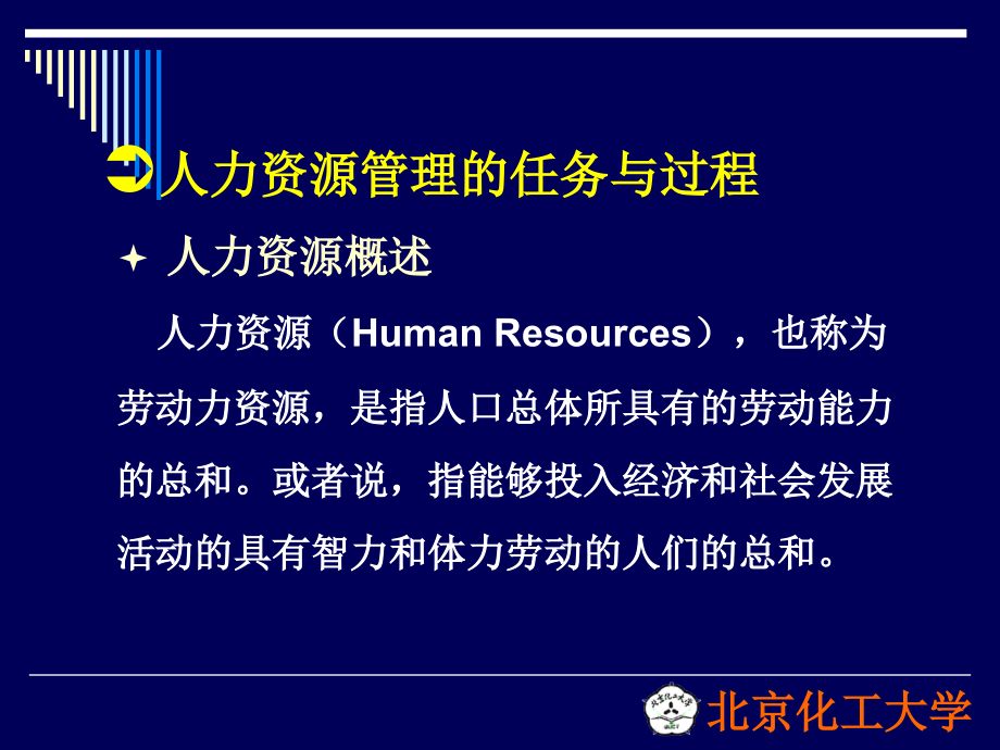 北京化工大学 管理学ppt2_第3页