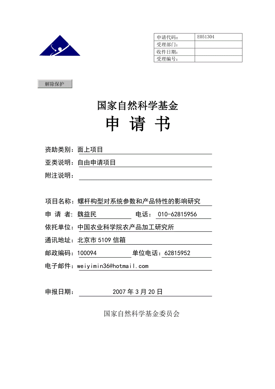 国家自然科学基金标书－螺杆构型对系统参数和产品特性的影响研究_第1页