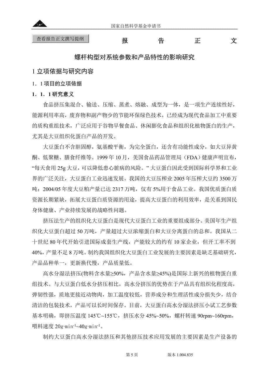 国家自然科学基金标书－螺杆构型对系统参数和产品特性的影响研究_第5页