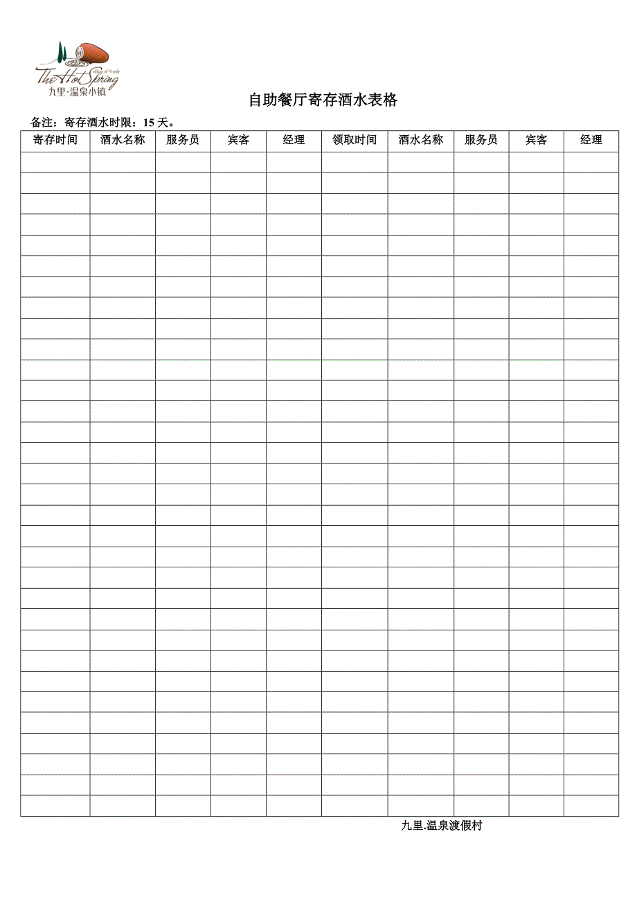 自助餐寄存酒水表格_第1页