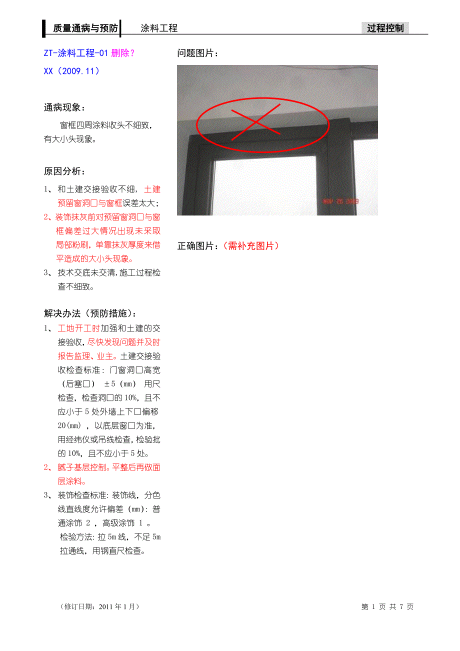 涂料工程质量通病与预防_第1页