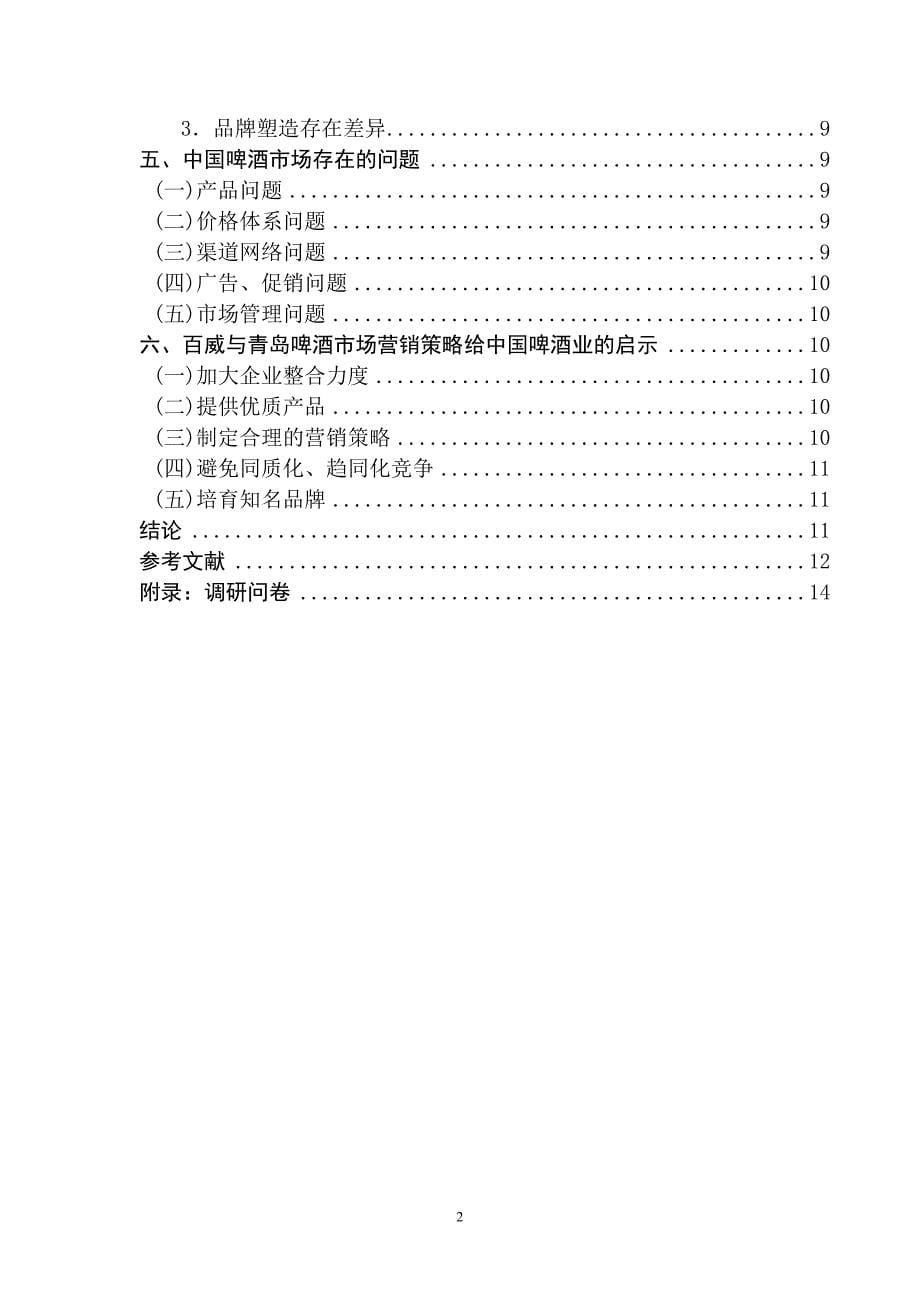 百威与青岛啤酒营销策略分析_第5页