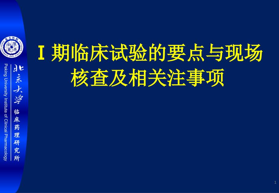 Ⅰ期临床试验的要点与现场核查及相关注事项_第1页