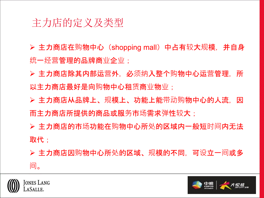 大悦城大型购物中心主力店物业管理服务专题培训_第3页