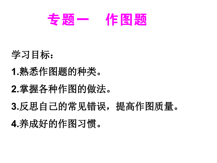 2011年物理《中考复习》课件：_专题1_作图题_第1页