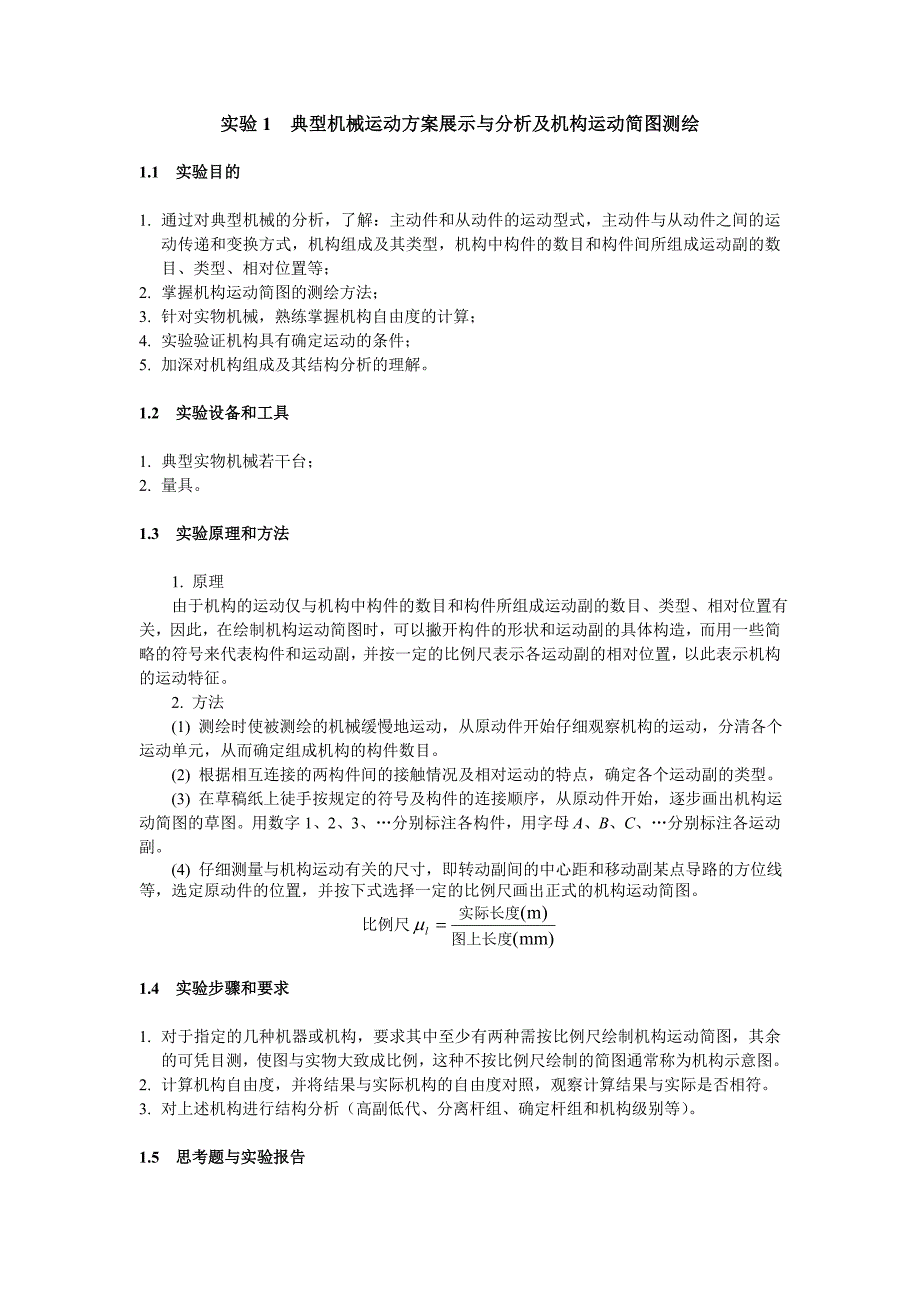 典型机械运动方案展示与分析及机构运动简图测绘_第1页