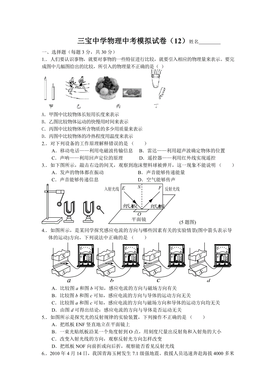 三宝中学物理中考模拟试卷12_第1页