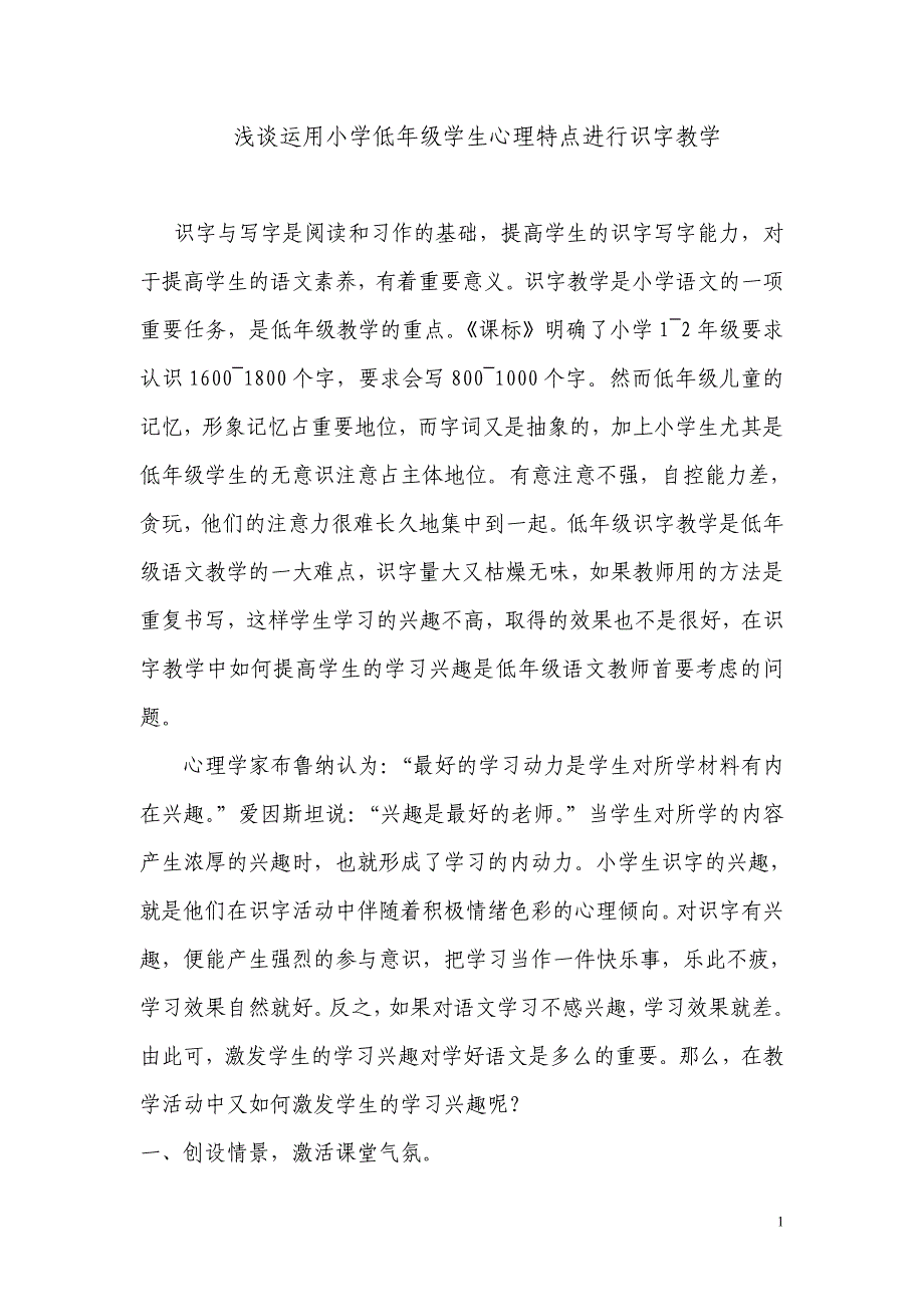 浅谈运用小学低年级学生心理特点进行识字教学_第1页