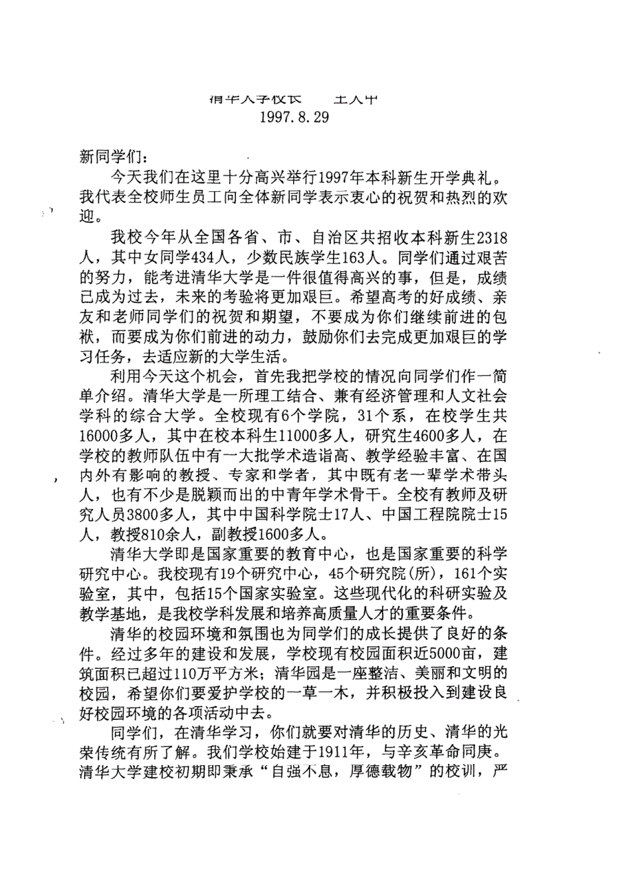 王大中校长在清华大学1997本科生开学典礼上的讲话_第1页