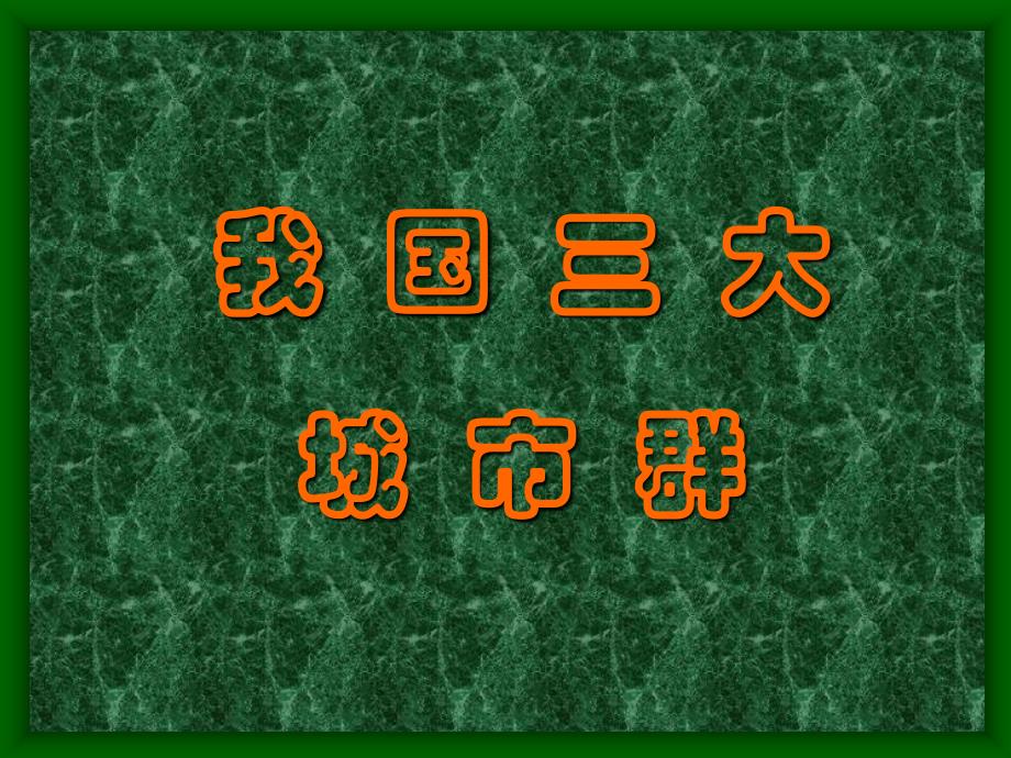 我国三大城市群_第1页
