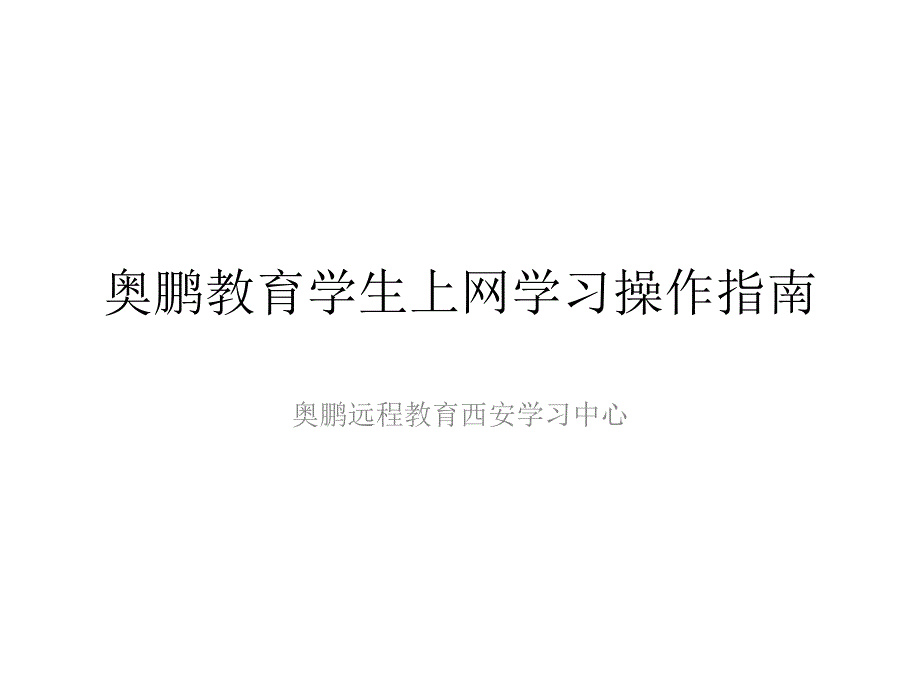 奥鹏教育学生上网学习操作指南_第1页