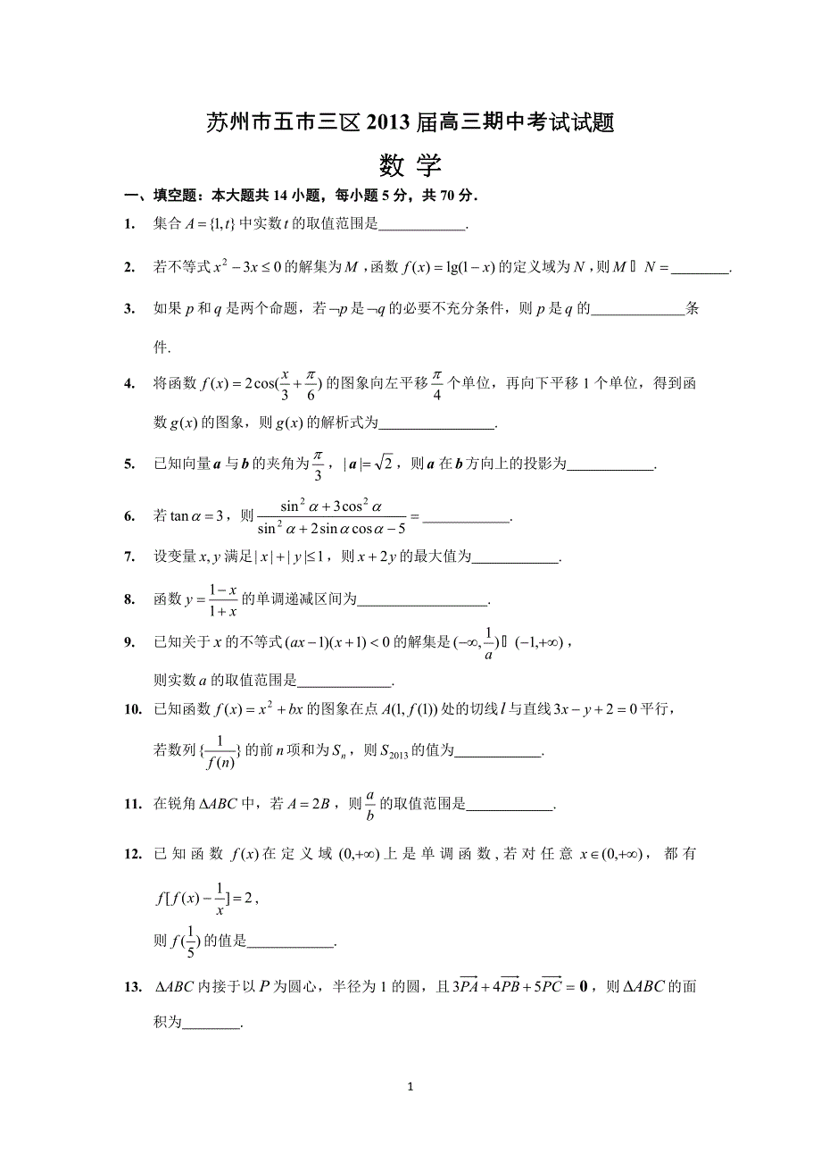 江苏省苏州市五市三区2013届高三期中考试模拟数学试题2_第1页