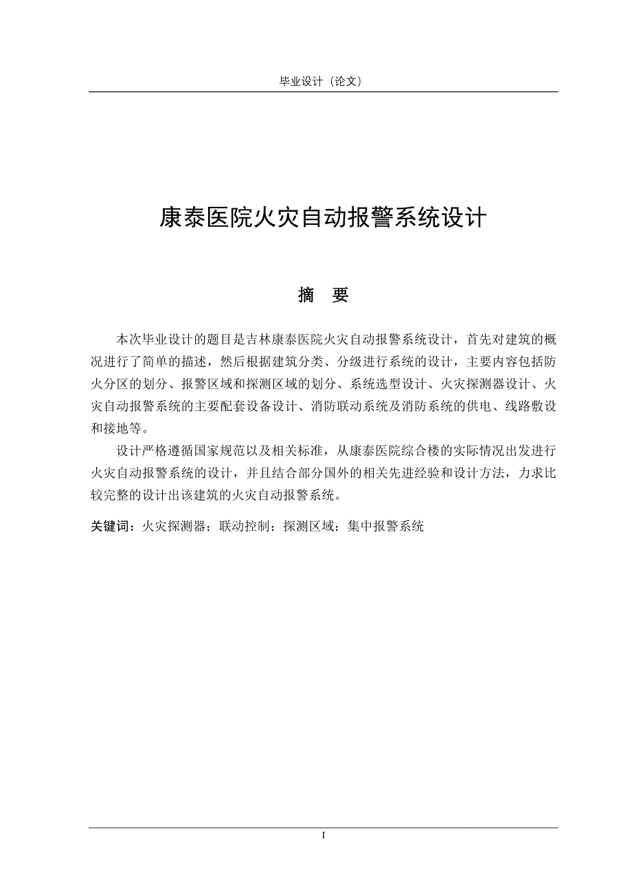 毕业设计 康泰医院火灾自动报警系统设计_第1页