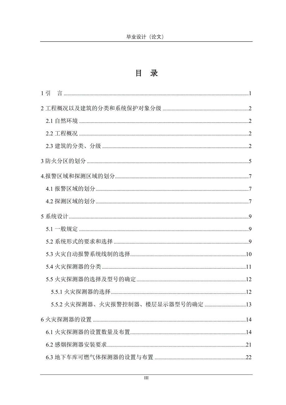 毕业设计 康泰医院火灾自动报警系统设计_第3页