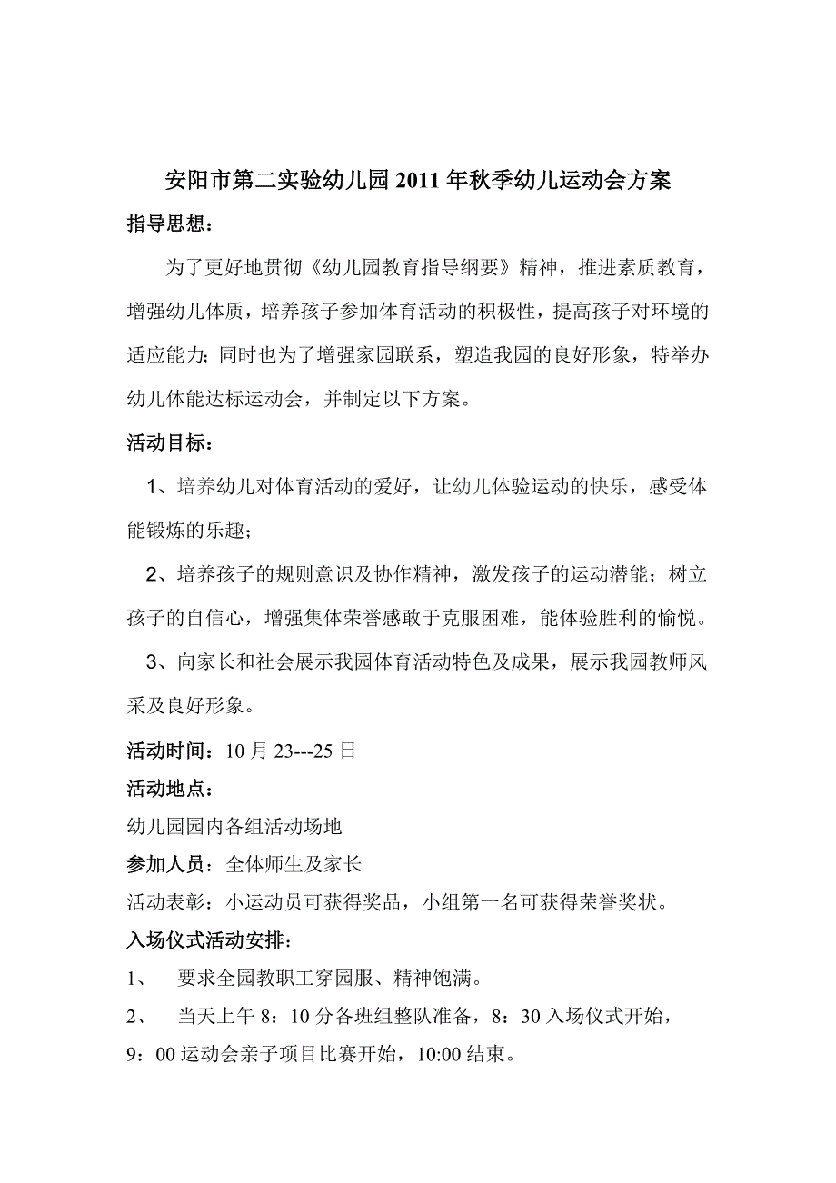 幼儿园2011年秋季幼儿运动会方案_第1页