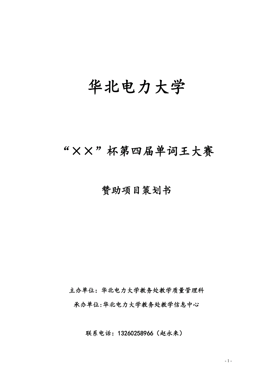 单词王外联策划书(新)_第1页