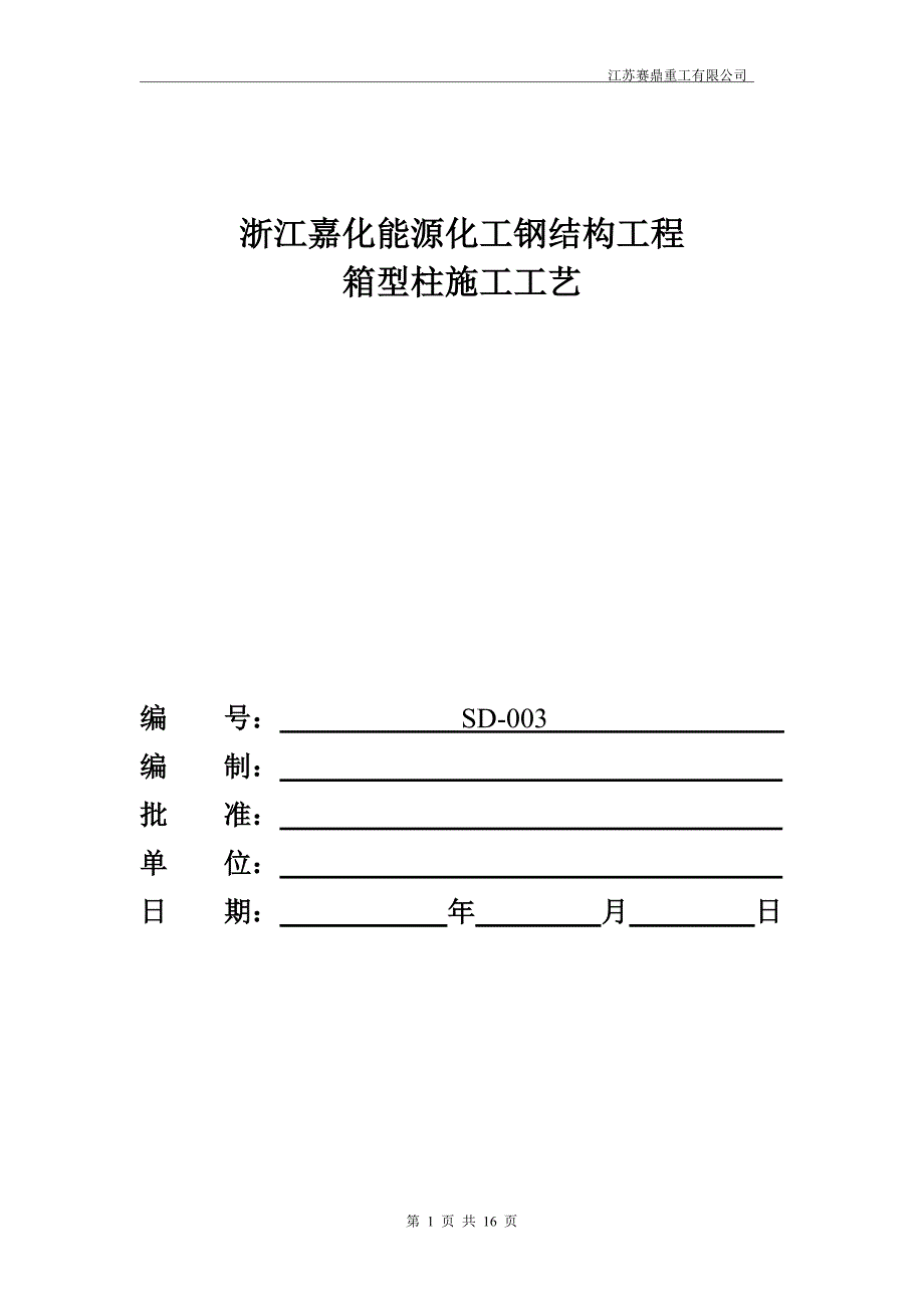 箱型柱加工工艺_第1页