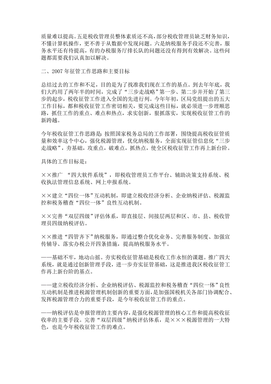 副局长区国税系统税收征管工作会议讲话_3737_第4页