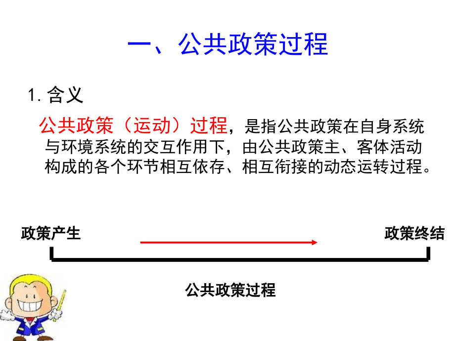 9.第三编。政策过程概述、政策问题认定与政策议程_第3页