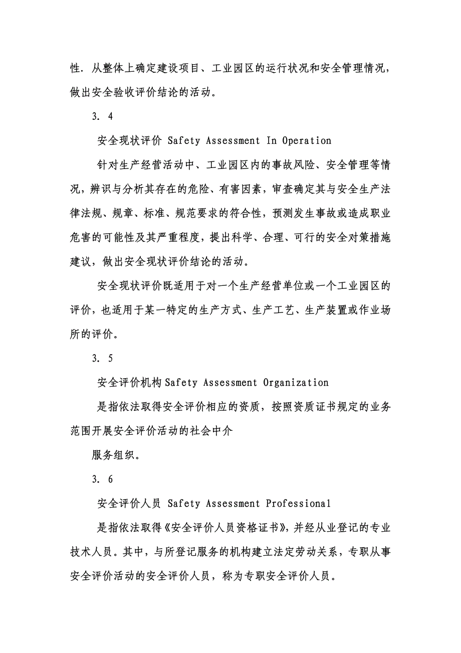 安全评价通则_第4页