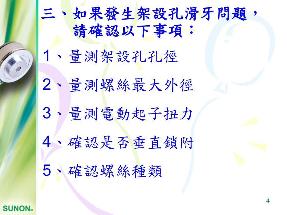 架设孔滑牙或开裂确认步骤_第4页