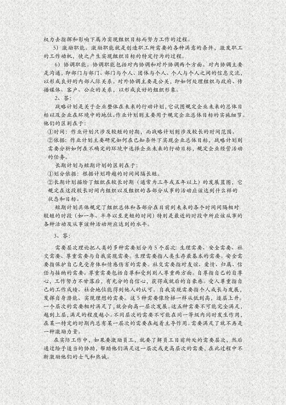 北京化工大学 管理学自测题2_第3页