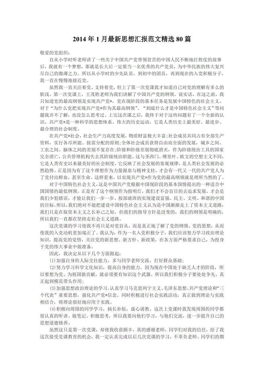 2014年1月入党积极分子思想汇报范文精选80篇【精选】_第1页