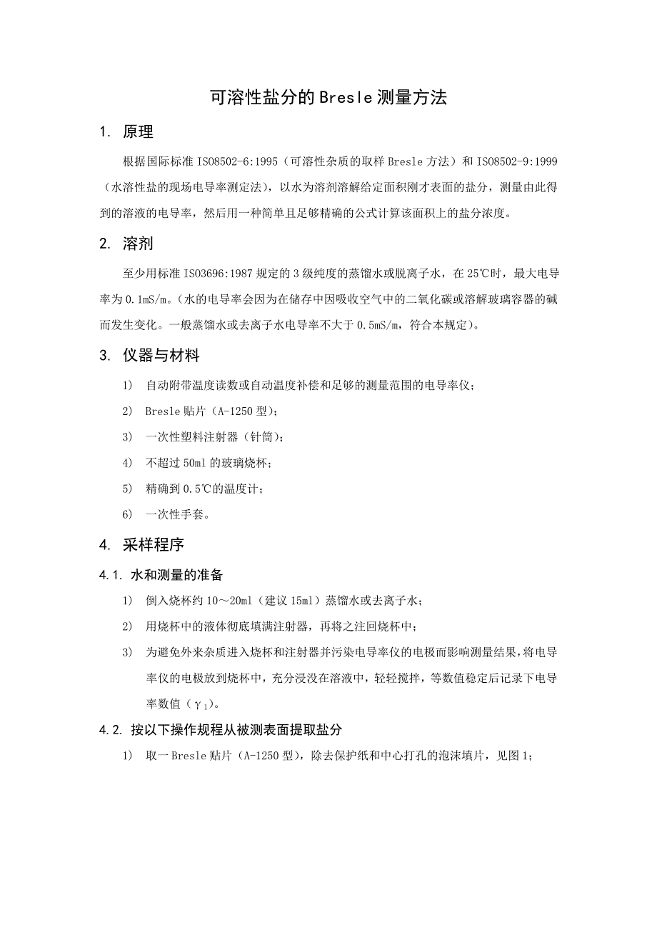 可溶性盐分的bresle测量方法_第1页