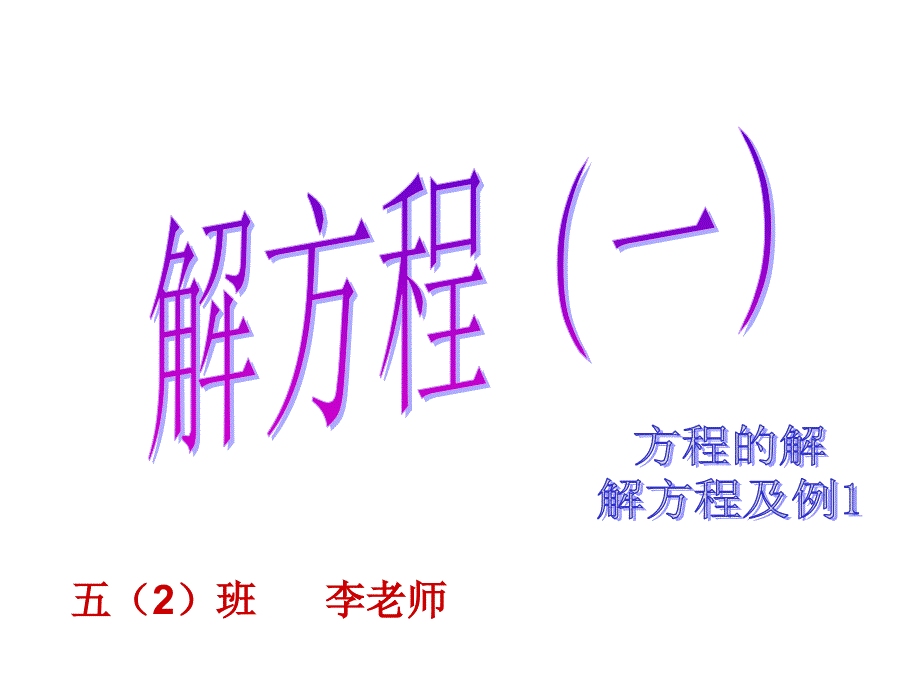 方程的解、解方程的定义及例1_第1页