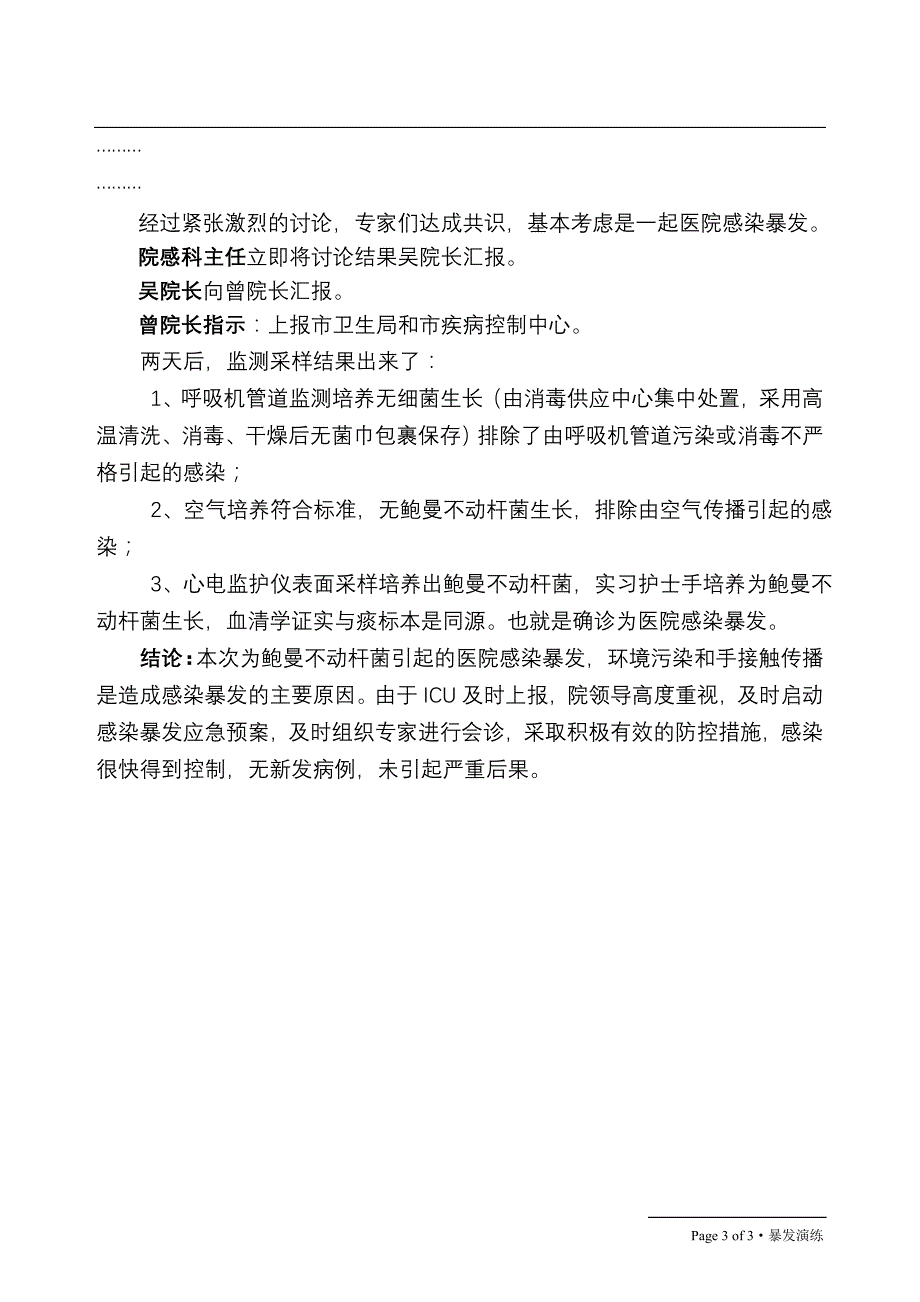 医院院感暴发演练脚本[1]_第3页