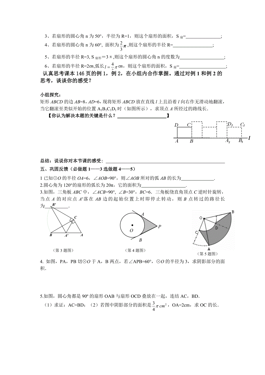 【精品教学案】九年级数学教学案-----弧长与扇形面积_第2页