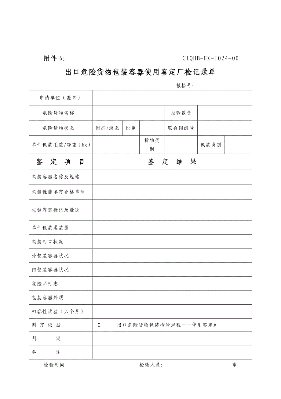 出口危险货物包装容器使用鉴定原始及厂检记录单(新)_第1页