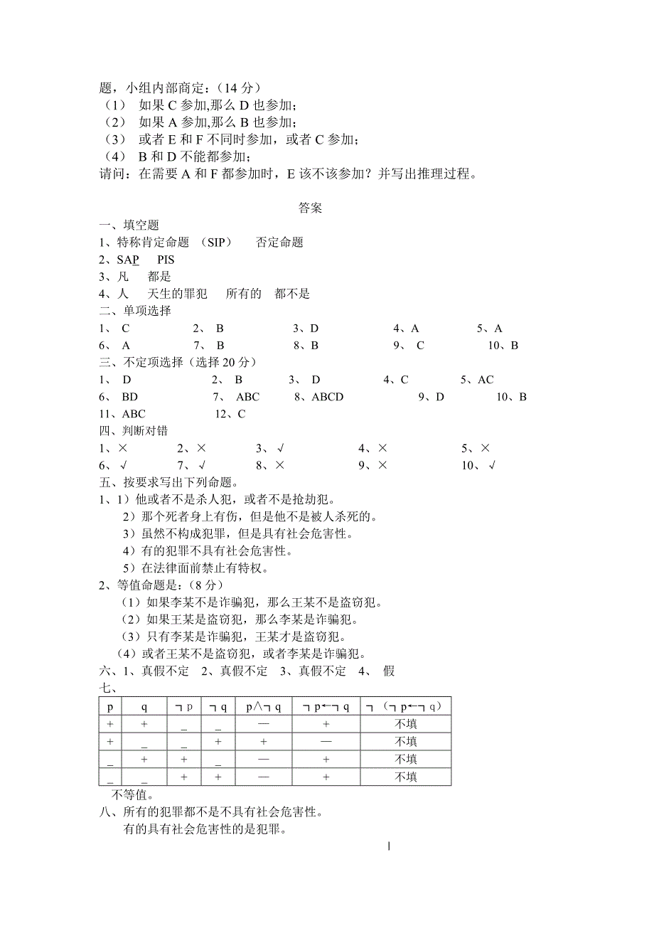 法律逻辑学练习题 (1)_第4页