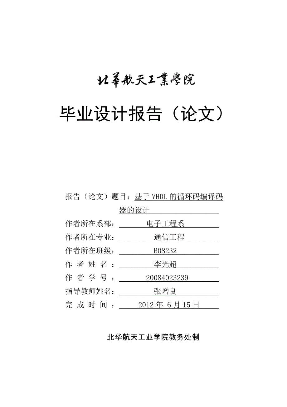 电子工程系本科生毕业设计论文_-_基于 VHDL 的循环码编译码 器的设计_第1页