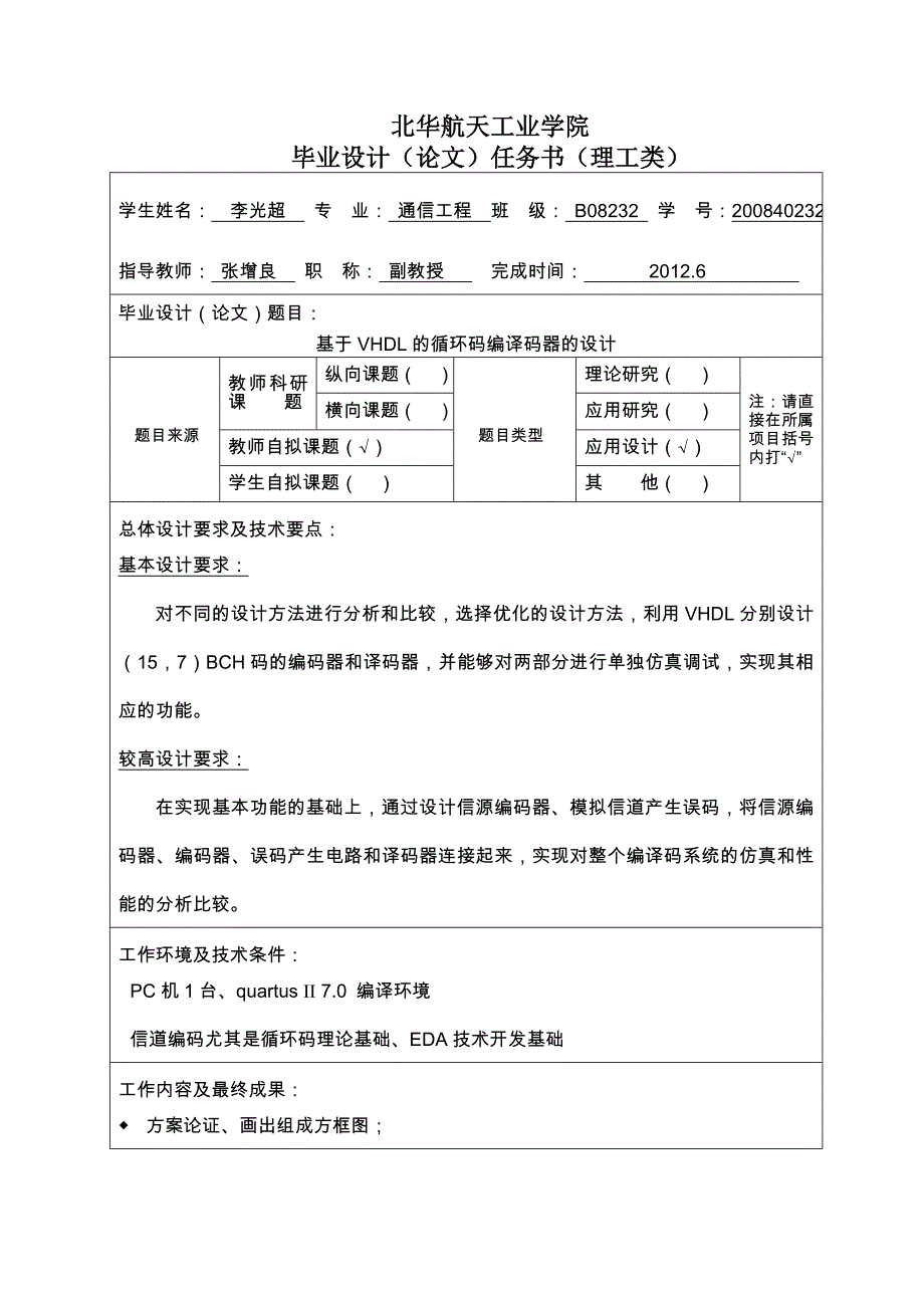 电子工程系本科生毕业设计论文_-_基于 VHDL 的循环码编译码 器的设计_第2页