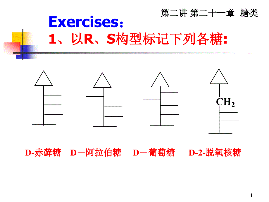 四、单糖的构型测定_第1页