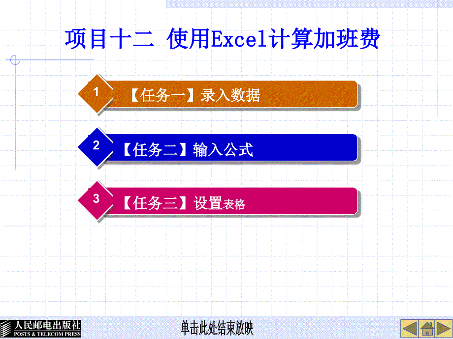 项目十二 使用excel计算加班费_第1页