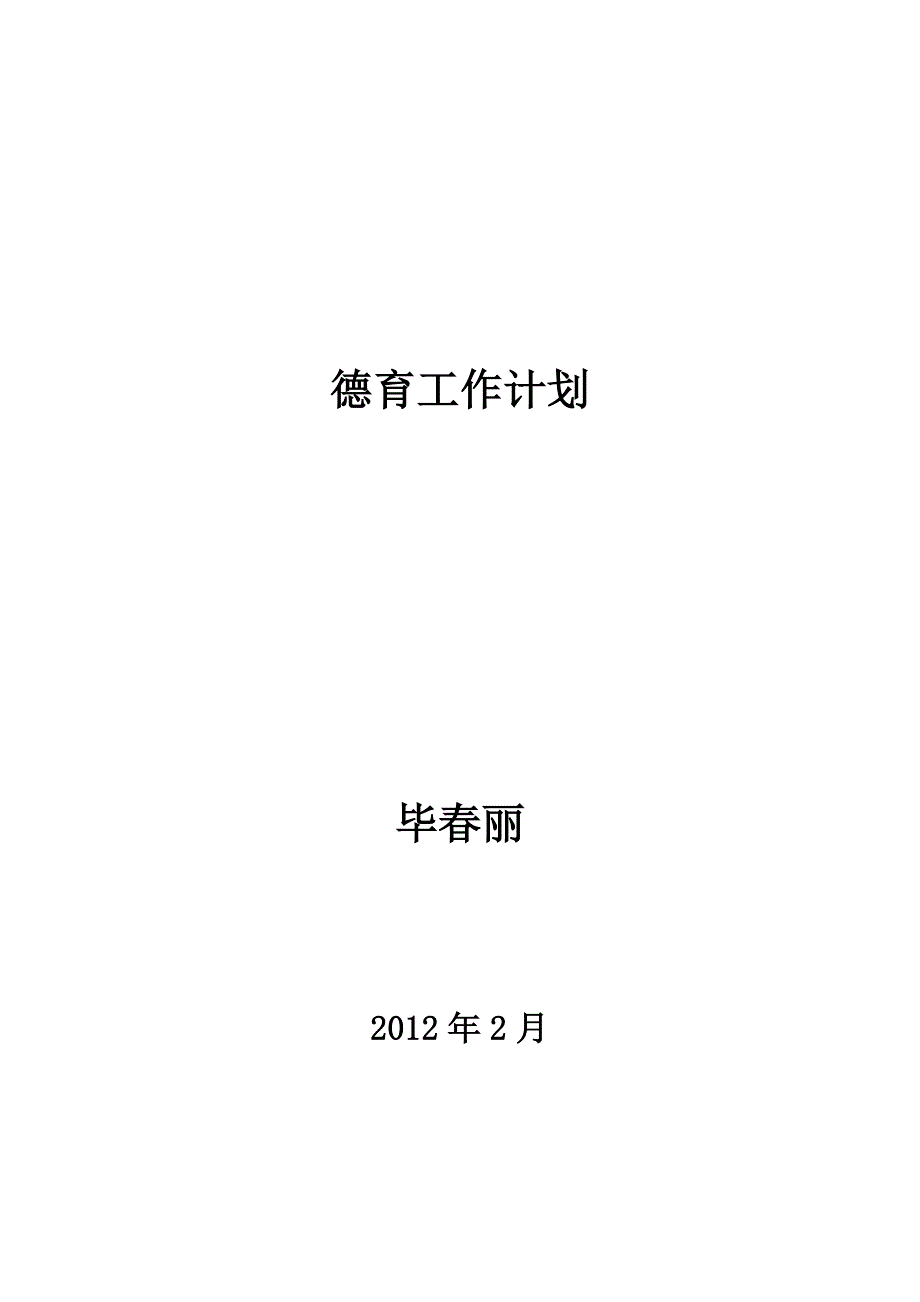 六年级德育工作计划1_第1页