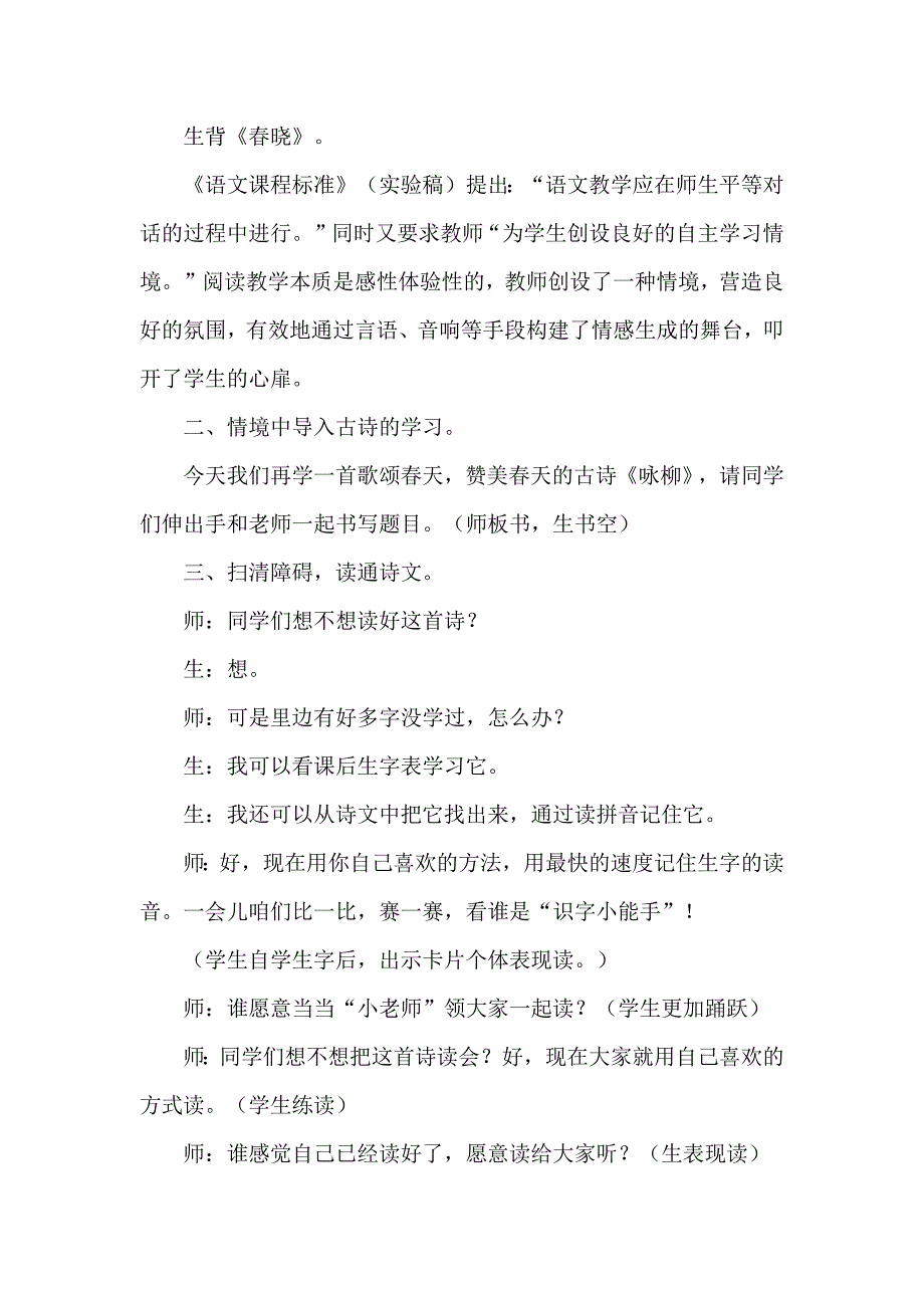 2018人教版部编本二年级下册语文第1课 古诗二首 《咏柳》课堂实录与评析_第2页