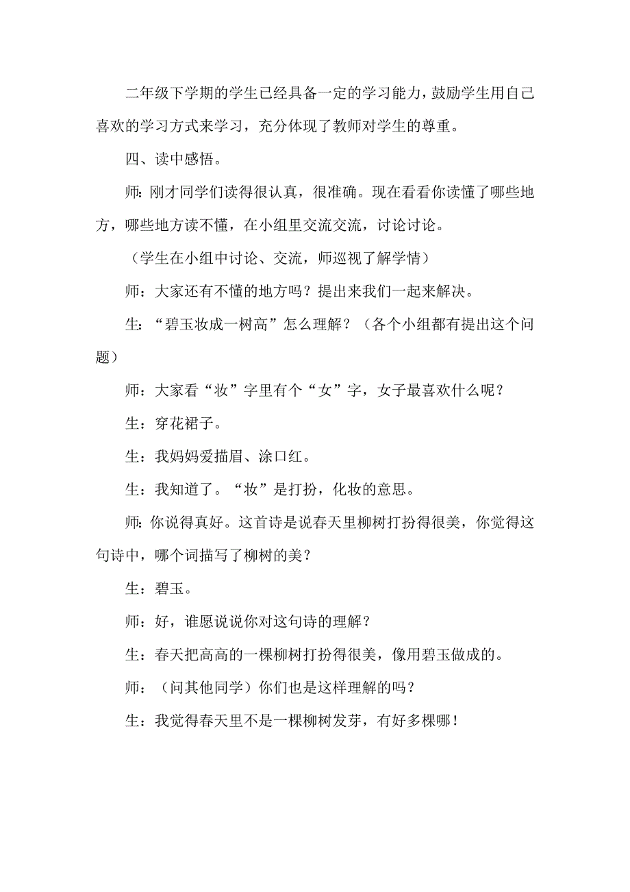 2018人教版部编本二年级下册语文第1课 古诗二首 《咏柳》课堂实录与评析_第3页