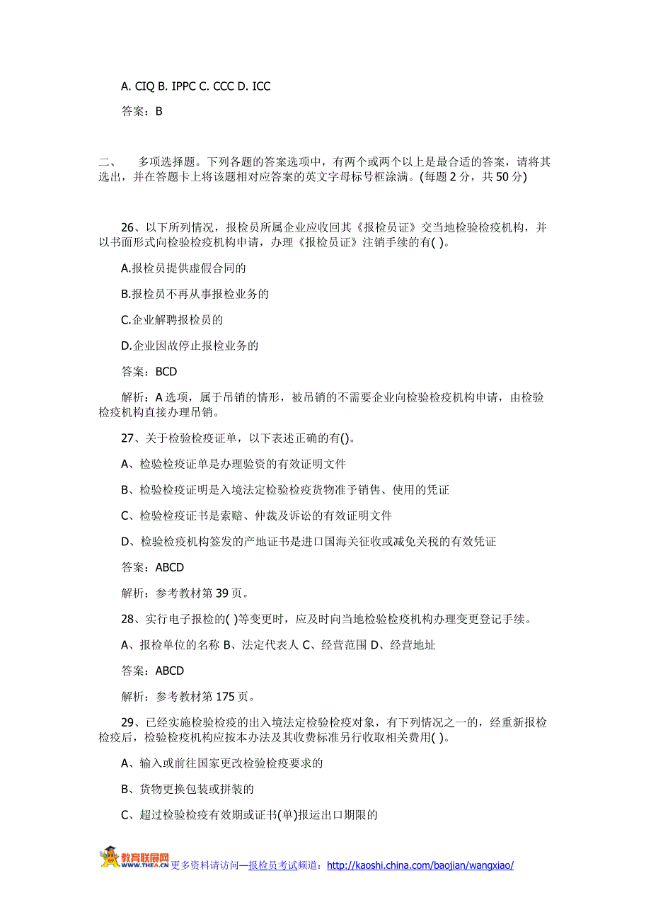 报检员习题班课后练习及解析_第4页