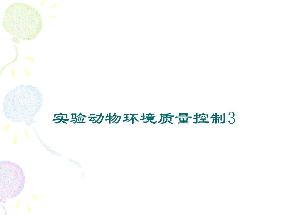 实验动物环境质量控制3_第1页