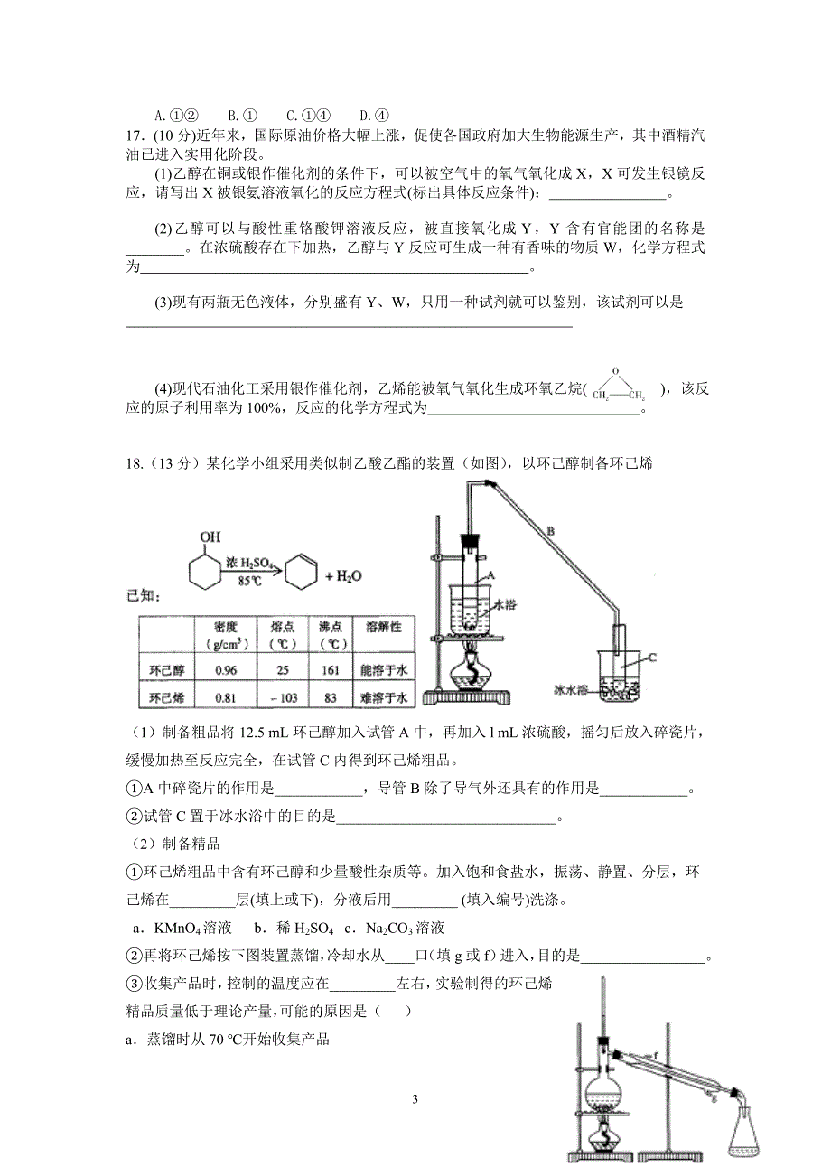 广水市高二化学下学期期末统考a卷(结构和有机)_第3页